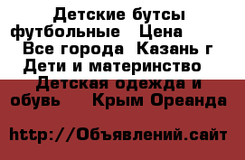 Детские бутсы футбольные › Цена ­ 600 - Все города, Казань г. Дети и материнство » Детская одежда и обувь   . Крым,Ореанда